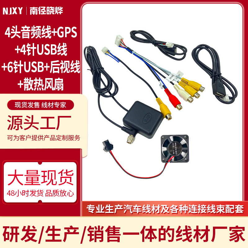 Комплект навигационного провода 4-головочный аудиокабель GPS антенна 4-pin 6-pin USB задний обзор вентилятор охлаждения