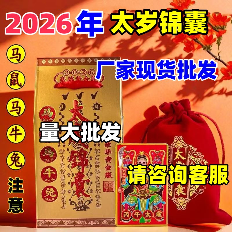 Амулет Тай Суй 2026 года Лошади, мешок удачи, домашний декор в наличии, оптовая продажа для Лошади, Крысы, Кролика, Быка