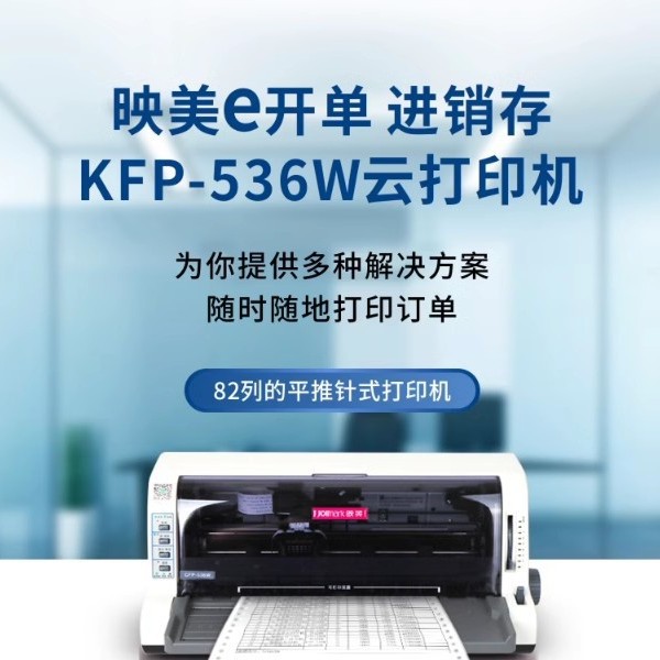 Yingmei KFP-536W Yingmei E Billing Cloud Printer 82 Column Flat Push Bill Printer/Original genuine goods