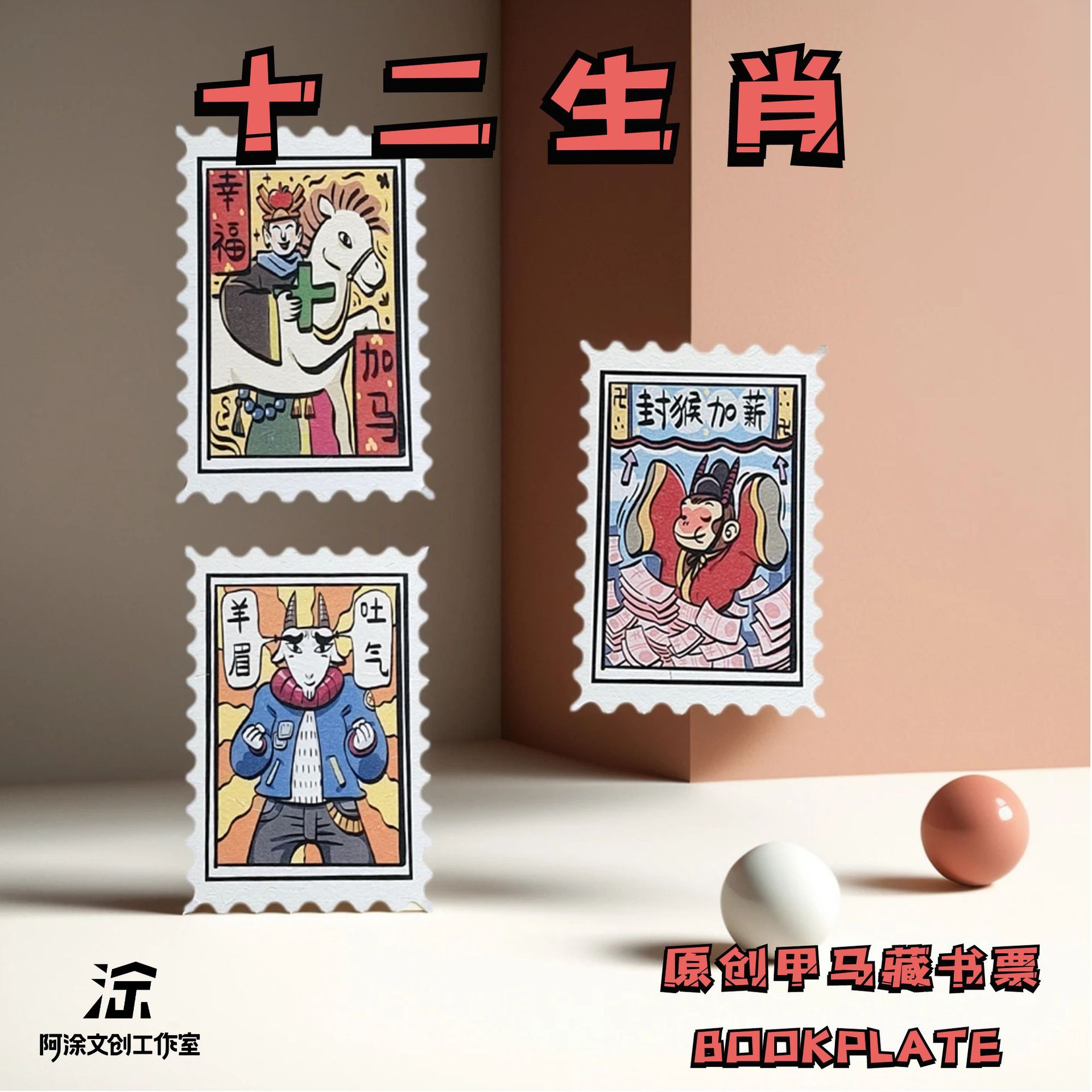 Yunnan Original Jia Ma Cultural and Creative Print Stickers Note Paper Mobile Phone Case Decoration Twelve Zodiac Bookplate Souvenirs