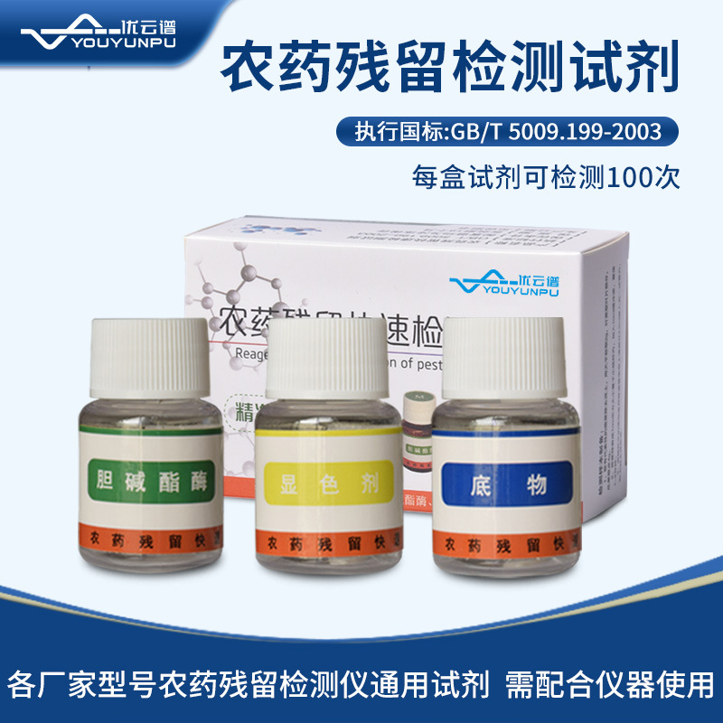 Pesticide Residue Detection Reagent for Fruit and Vegetable Pesticide Residue Detection Reagent for Pesticide Residue General Detection Reagent