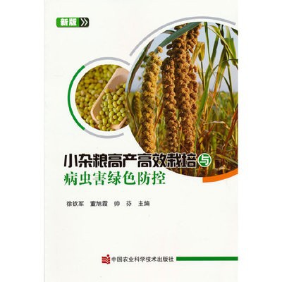 Мелкие зерновые, высокоурожайное и эффективное выращивание и болезни, зеленая профилактика и контроль, учебные материалы по сельскому хозяйству, агрономия и технологии