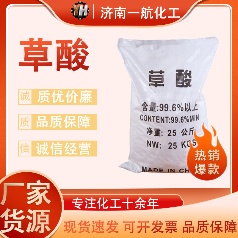 Оптовая промышленная щавелевая кислота 99.6% для обработки воды, удаления ржавчины и грязи, промышленный класс, безводная щавелевая кислота