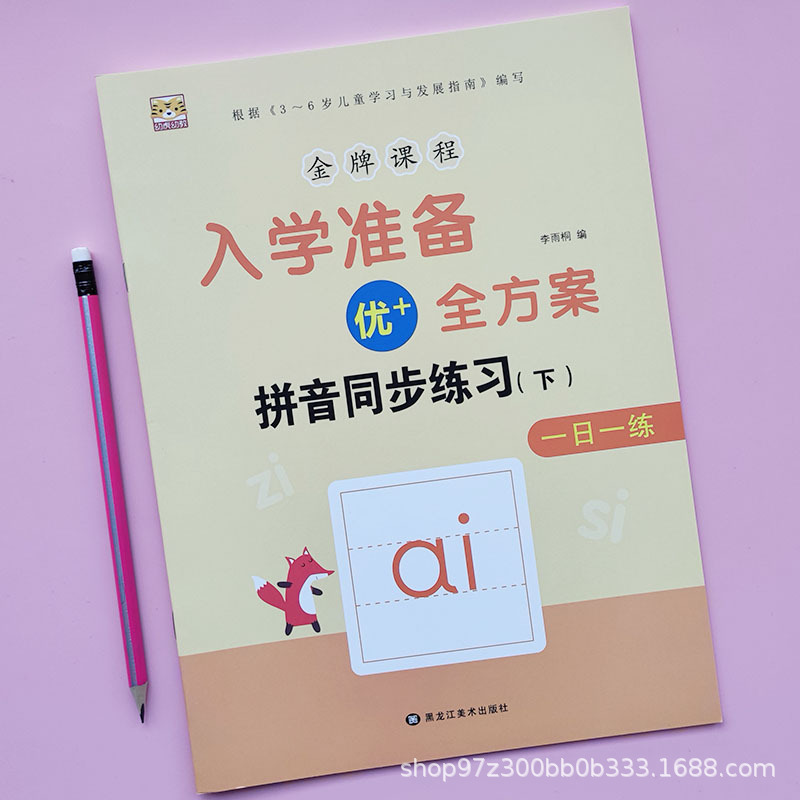 Full plan for entrance preparation the second volume of the pre-school textbook language mathematics pinyin literacy book practice