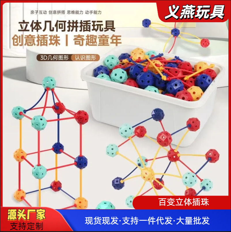 Трехмерная геометрия, универсальные бусины, 3D сборка, строительные блоки, игрушки для детского сада