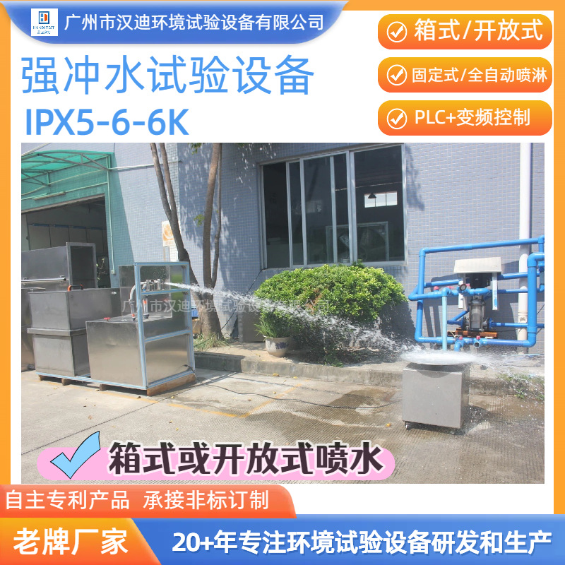 Производитель оборудования для тестирования сильного водяного распыла Ipx5-6-6K, машина для тестирования водонепроницаемости