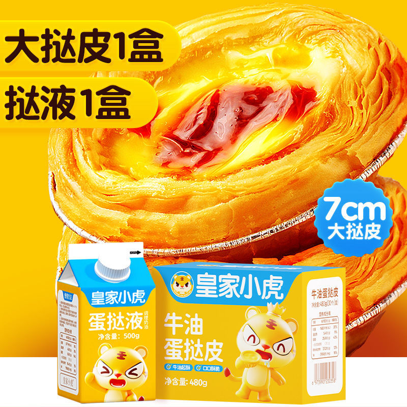 Royal Tiger Portuguese Egg Tart Liquid Household Egg Tart Package Baked Semi-Finished Product Rich Milky Flavor with Egg Tart Crust