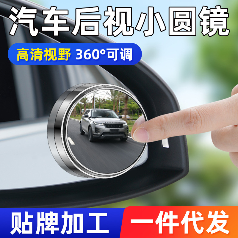 Car Small Round Mirror 360-Degree Adjustable Glass Adhesive Sticker Reversing Mirror Large Field of View Car Sticker Wide-Angle Blind Spot Mirror