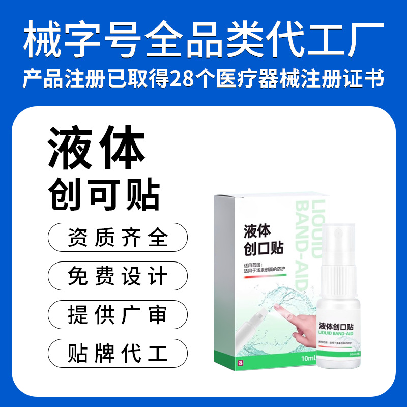 Жидкий пластырь, индивидуальная стерильная жидкая повязка для защиты ран, портативный водонепроницаемый антибактериальный невидимый спрей