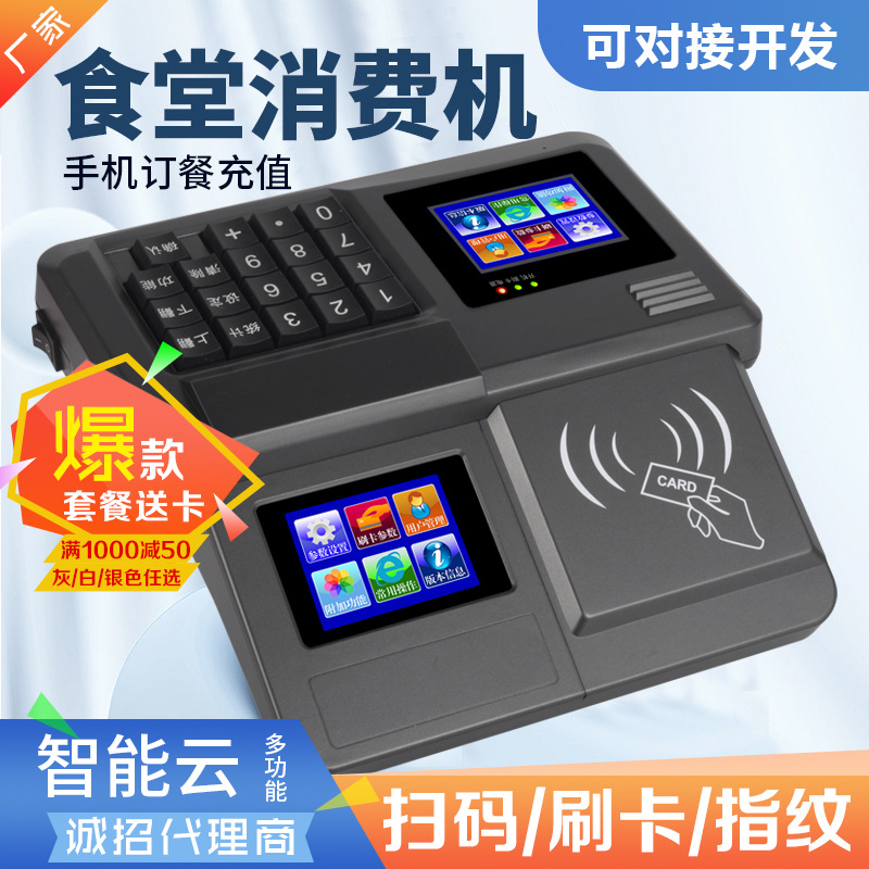 Yuyang School Cafeteria Consumption Machine Supports Scanning Qr Codes, Swiping Cards, Meal Card Fingerprint Payment, and Integrated Cash Register System Management