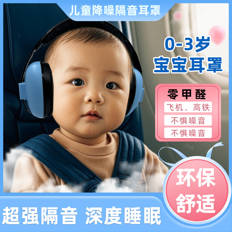 Factory in stock 0-3 years old head-mounted adjustable sleeping noise reduction anti-noise children soundproof earmuffs
