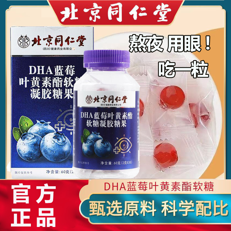 Beijing Tongrentang Dha Blueberry Lutein Ester Gummy for Eyes 30 Capsules 1 Piece Wholesale