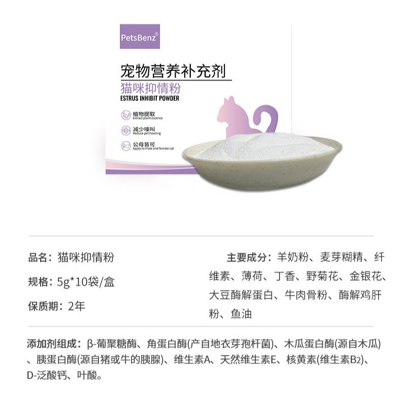 PetsBenz cat anti-estrus powder 5g * 10 bags of anti-estrus cat soothing female cat male cat no-estrus liquid