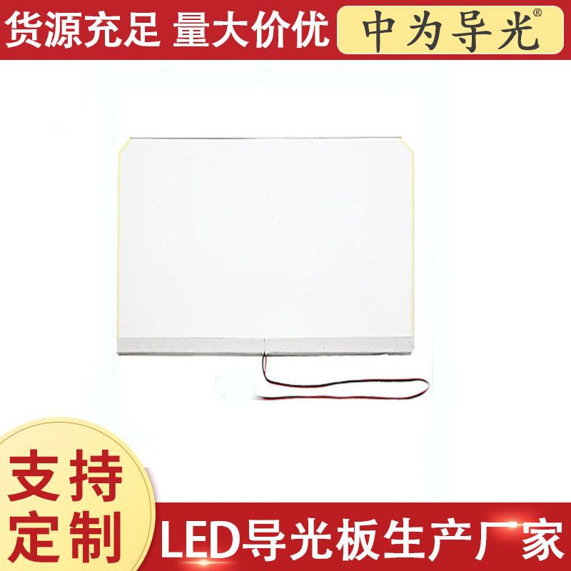 Cold Cabinet Led Lighting Surface Light Source Non-Standard Ultra-Thin Light Guide Board Processing Refrigerator Lighting Led Light-Emitting Board
