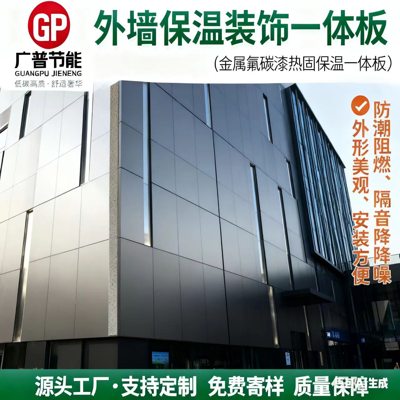 Fluorocarbon Paint (Metallic Fluorocarbon Paint) Surface Hot-Setting Insulation and Decoration Integrated Panel