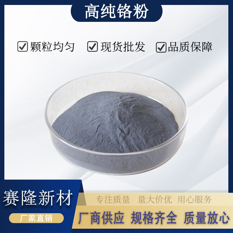 Хромовый порошок, металлический хромовый порошок, микронный хромовый порошок, порошок ультратонкого хрома, вакуумное покрытие, сферический хромовый порошок