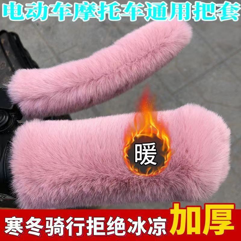 Electric Car Handle Cover Winter Cold-proof Warm Handle Cover Imitation Rabbit Plush Battery Car Motorcycle Tricycle Handle Cover