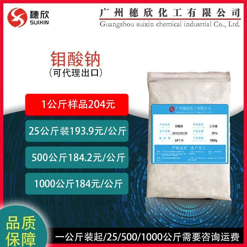 Молибдат натрия, дигидрат, промышленный сорт, содержание 39%, минимальная продажа 1.0кг