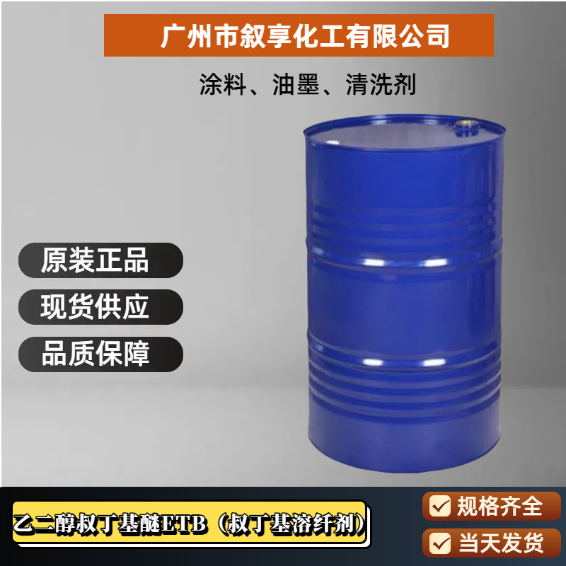 Ethylene Glycol Tert-Butyl Ether Etb Industrial Grade Diluent 99.% Ethylene Glycol Mon Tert-Butyl Ether