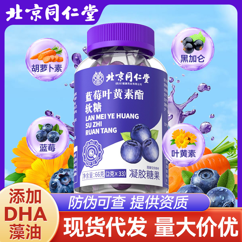 Beijing Tongrentang Lutein Gummies Dha Blueberry Lutein Ester Tablets 66g Lutein Gel Candy Delivery