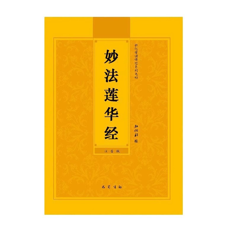 Pinyin Version of the Lotus Sutra, Simplified Phonetic Version of the Lotus Sutra, 28 Chapters of Buddhist Sutras, Reading and Reciting the Book of the Lotus Sutra