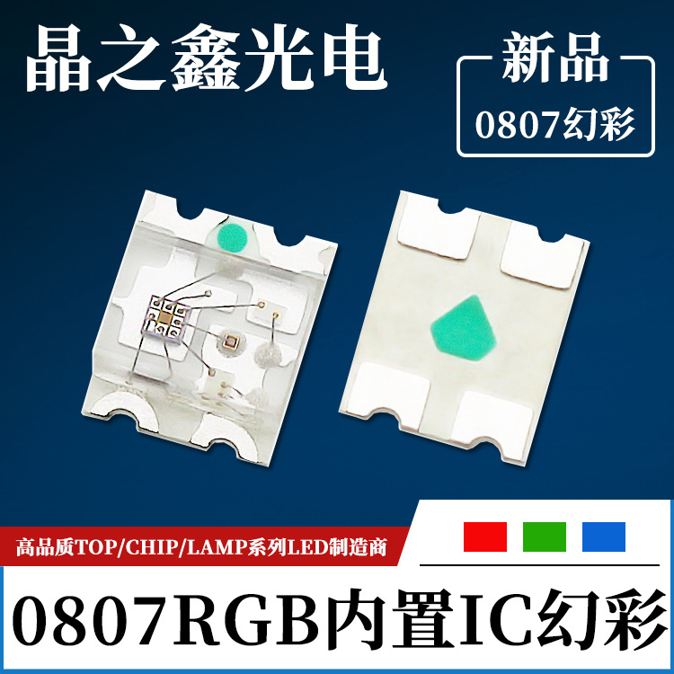 0807RGB призматические светодиоды 0807 призматический красный зеленый синий встроенный IC