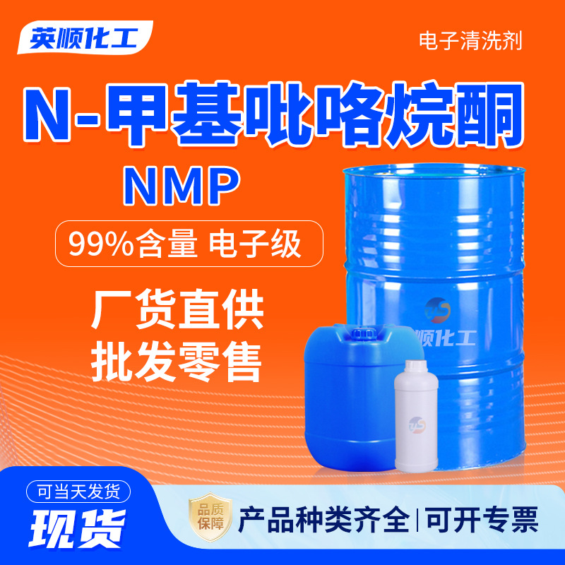 N-метилпирролидон Nmp производитель электронный класс очиститель для печатных плат N-метилпирролидон