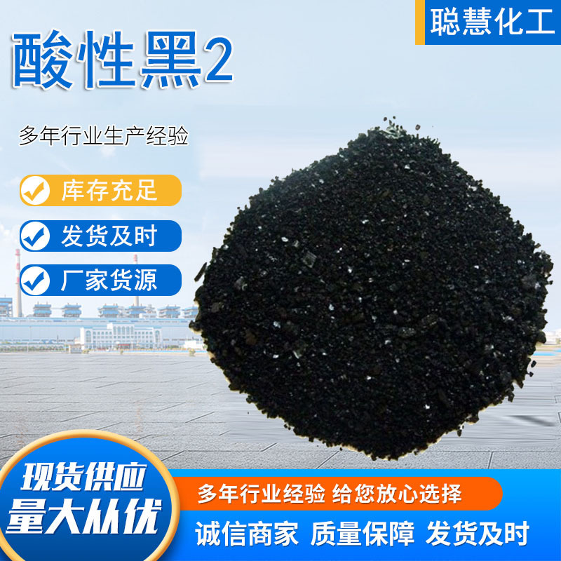Поставка кислотного черного №2 кислотные частицы Юаньцин, кислотная обувная полировка древесная бумага водорастворимый бензиновый черный краситель