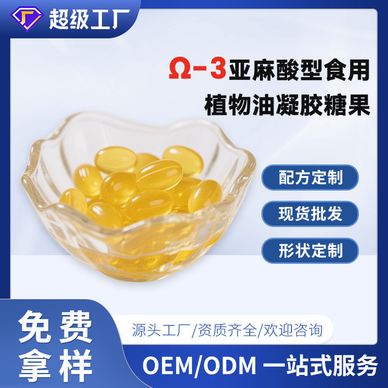 Гелевые конфеты с линоленовой кислотой, производители, индивидуальная формула, настройка различных мягких капсул, оптовая продажа
