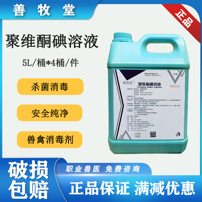 Ветеринарный дезинфицирующий раствор повидон-йод, 5 л, для дезинфекции ферм
