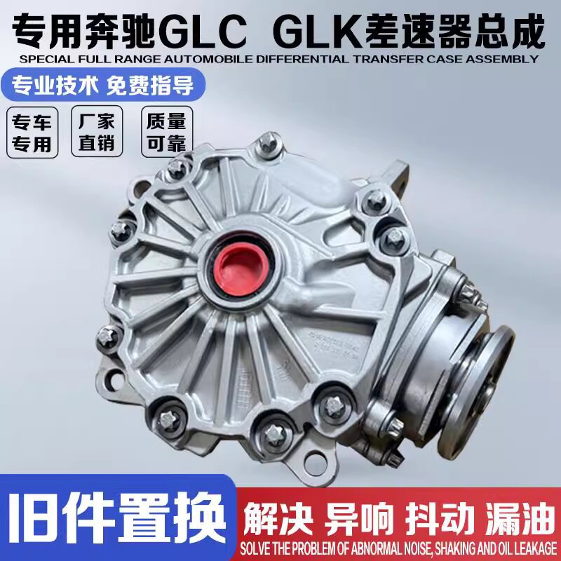 Подходит для передней сборки дифференциала Mercedes-Benz Glc260, Glc300, Glk300, Glk350, S300, S350