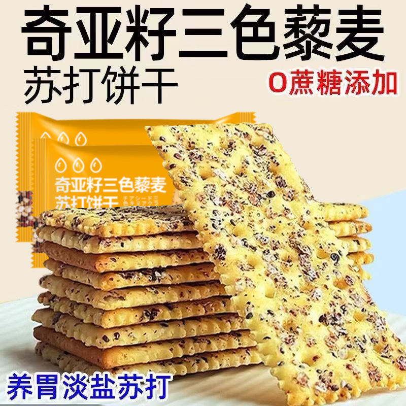 Chia Seed Three-Color Quinoa Soda Biscuits Casual Snacks 0 Added Sucrose Whole Grain Breakfast Biscuits Full Meal Replacement