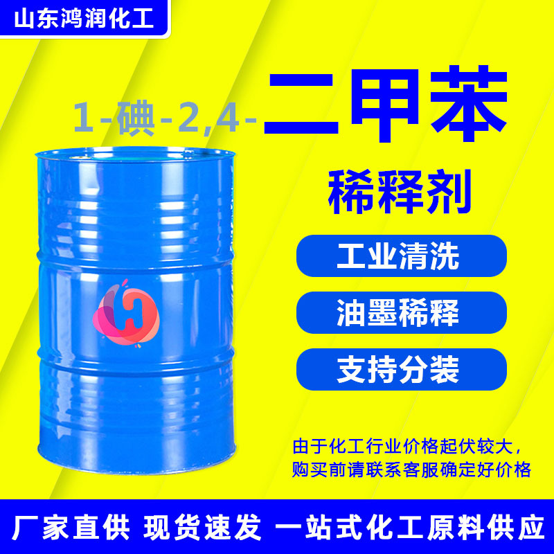 Спот Санжи Метиленовый растворитель экзотического качества для краски и чернил 1-йод-2, 4-метилен промышленного качества