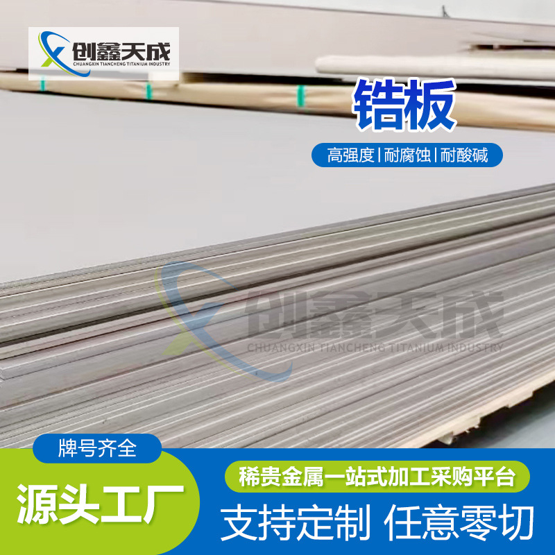 Высокопурная циркониевая пластина, циркониевая лист 0.2-50мм, промышленный цирконий, может быть обработан лазерной резкой для коррозионностойких научных исследований