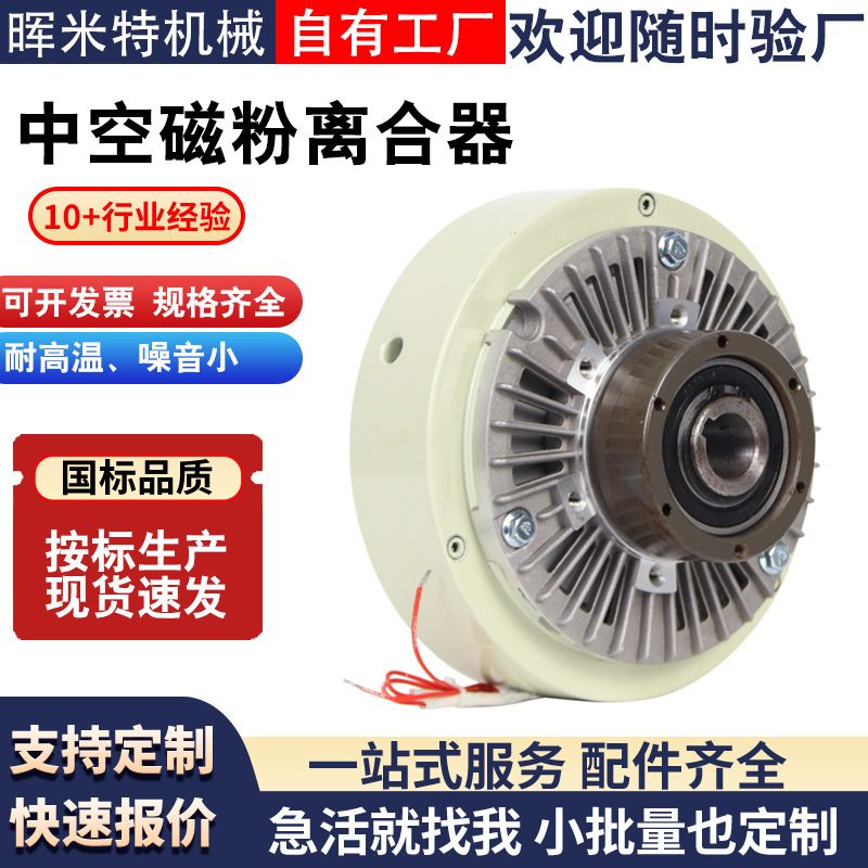 Пустотный магнитный порошковый сцепление, магнитный порошковый тормоз, комплектующие, высокая температура, низкий шум