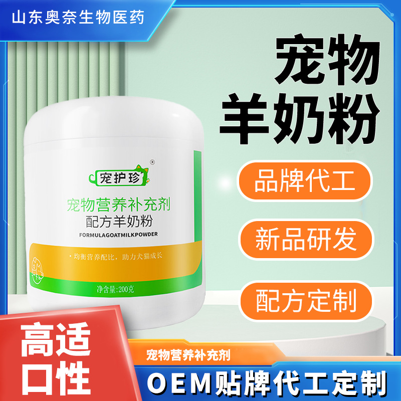 Порошок козьего молока для домашних животных для кошек, универсальный порошок молока для собак и кошек, формула добавки для домашних животных Порошок козьего молока