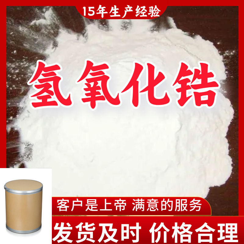 Гидроксид циркония, 15 лет производственного опыта, содержание 99%, первоисточник, завод, Чжэцзян, Шанхай, Цзянсу, Шаньдун