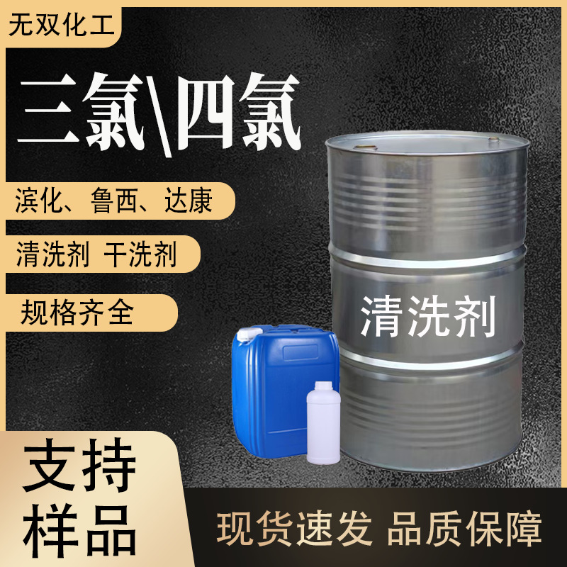 Трихлорэтилен, промышленный класс, очиститель металла, сухой очиститель, содержание 99%, обезжириватель