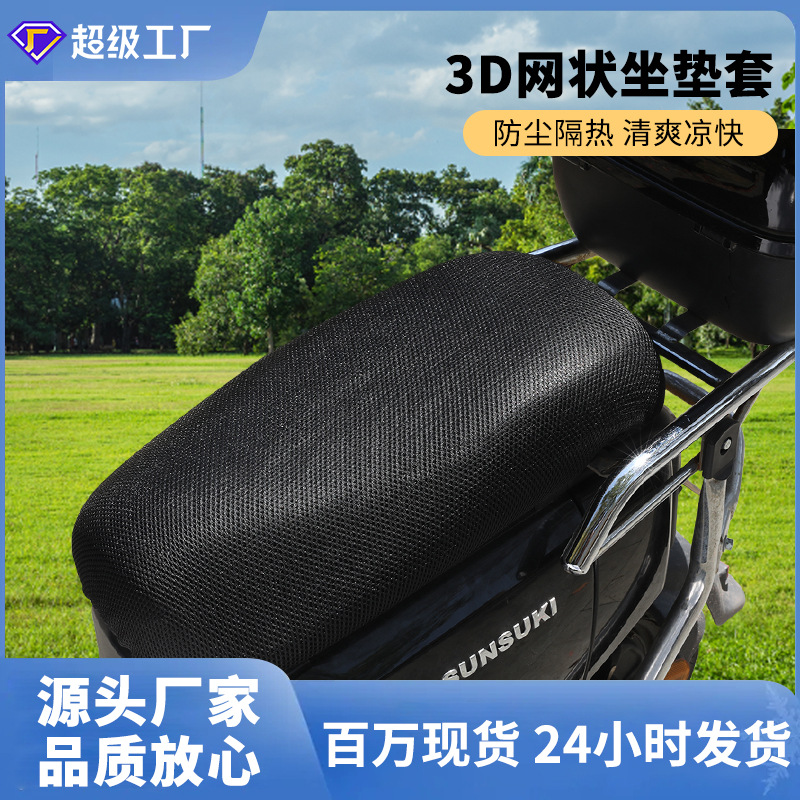 Универсальный 3D сетчатый чехол, дышащий, для мотоцикла, защита от солнца, водонепроницаемый, теплоизоляция