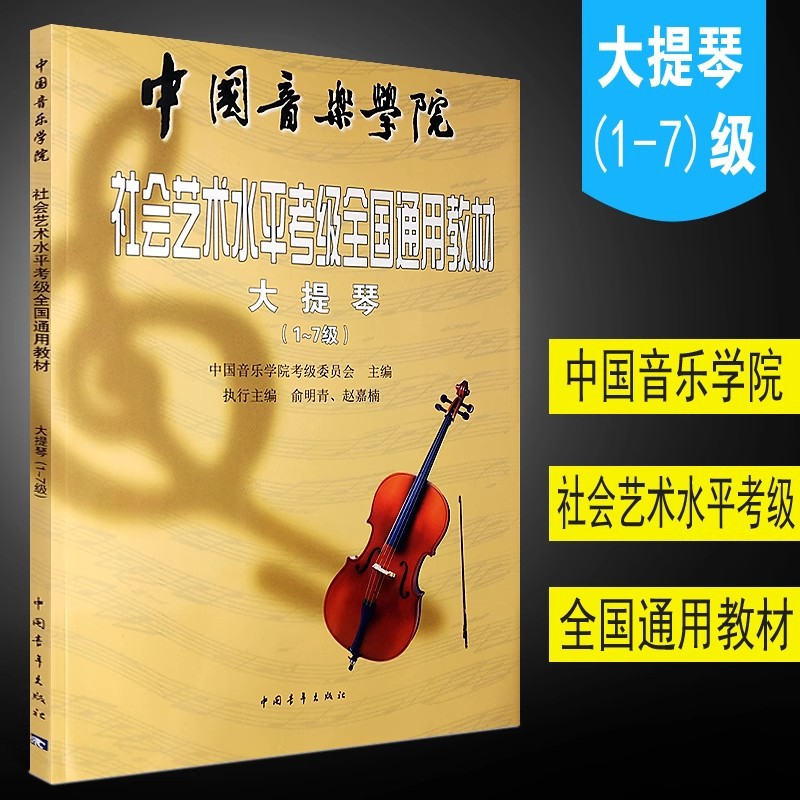 Учебник по виолончели Консерватории Китая Уровень 1-7