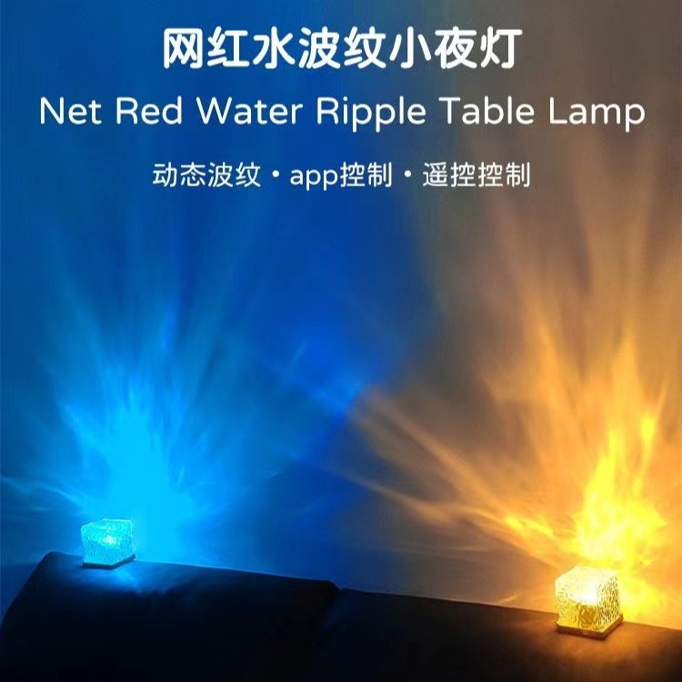 Вращающийся атмосферный светильник с водяным рябью, романтическая лампа для спальни, динамическая квадратная настольная лампа