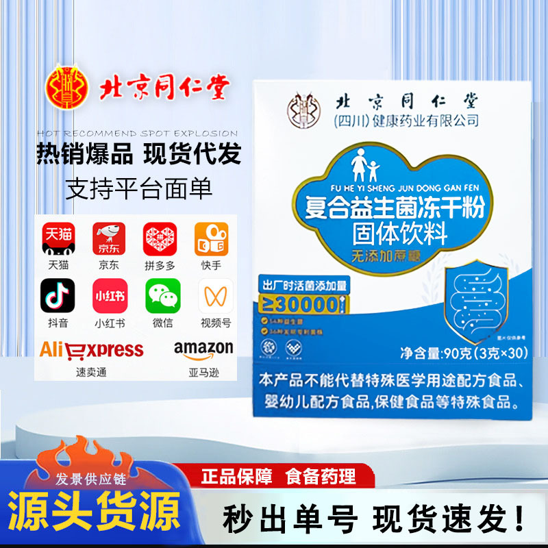 Beijing Tongrentang I Император комплексные пробиотики замороженный порошок без сахара 40 видов живых бактерий