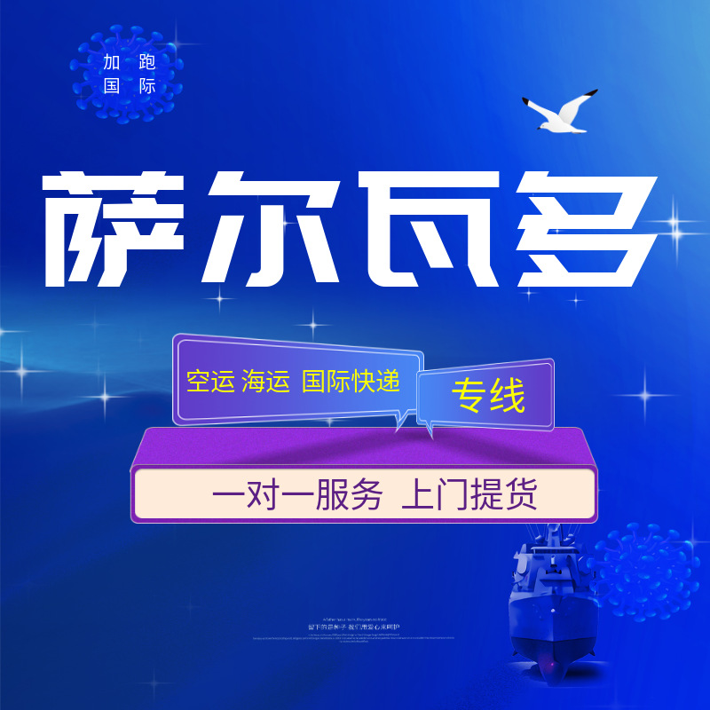 Международные экспресс-перевозки по воздуху и морю с двойной очисткой и налогом включены, глобальная логистика, фрахтование для Сальвадора