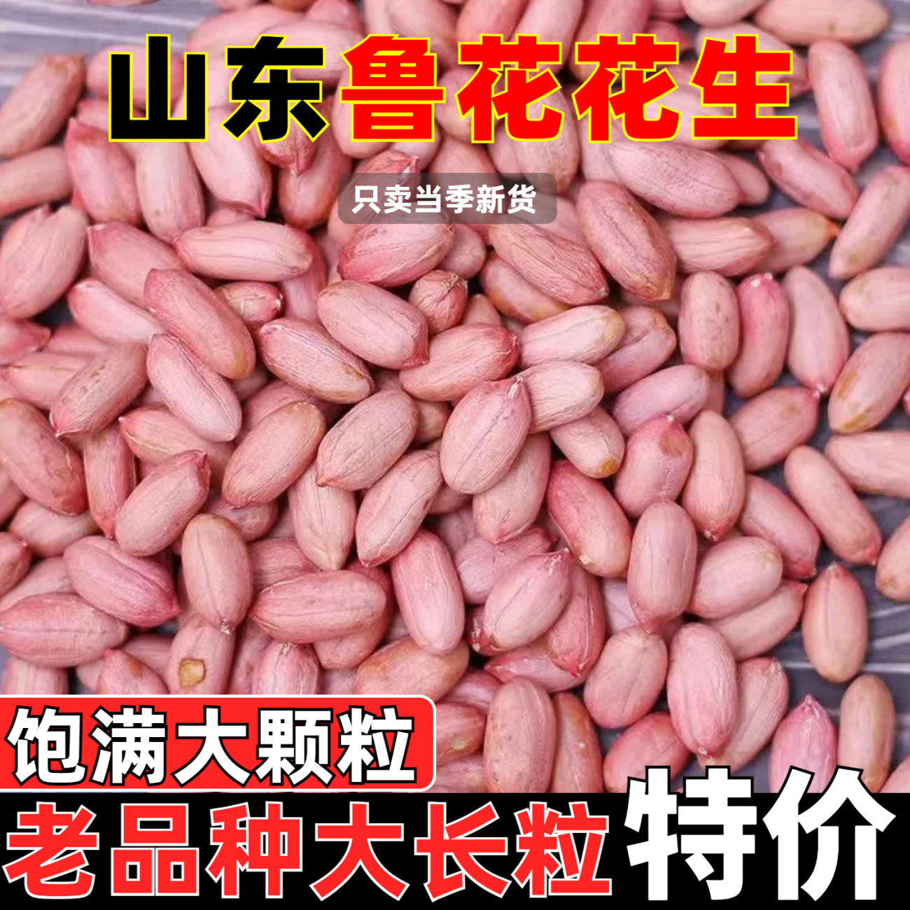 Арахисы Лухуа из Шаньдуна 2025 года, новый урожай, длиннозерные, крупные ядра, белые, свежие, отборные арахисы