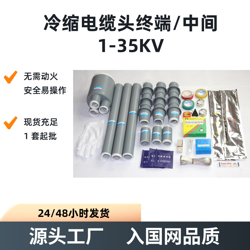 Холодная термоусадочная головка кабеля 1-35Kv, промежуточный соединитель для одно- и трехжильных кабелей