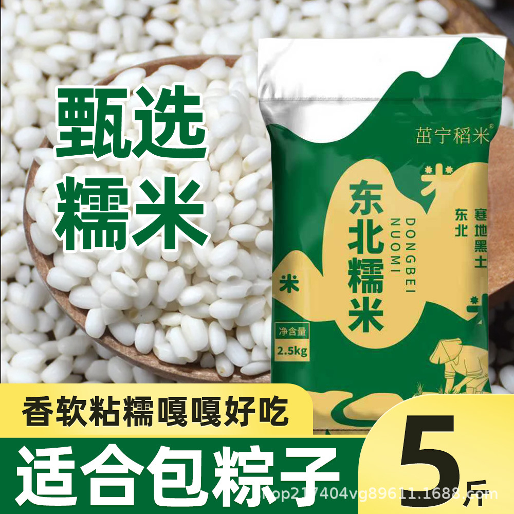 Northeastern Glutinous Rice 2.5kg Grown in Black Soil for Making Zongzi and Rice Balls, Fresh Seasonal Round-Grain Glutinous Rice, White Glutinous Rice