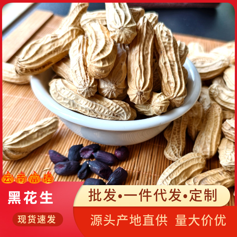 Селенсодержащие черные арахисы в скорлупе от Академии сельскохозяйственных наук Юньнани 2025 года свежие оригинальные черные арахисы оптом с места происхождения