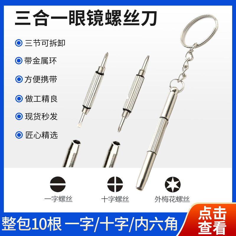 [Glasses screwdriver] portable multifunctional three-purpose screwdriver glasses accessories three-in-one repair screwdriver