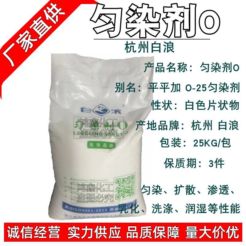 Оптовая продажа Ханчжоу Белая волна Пинг Плюс O-25 равномерный краситель Пингпинг Плюс O-25 эмульгатор гомогенизатор O 1КГ минимальный заказ