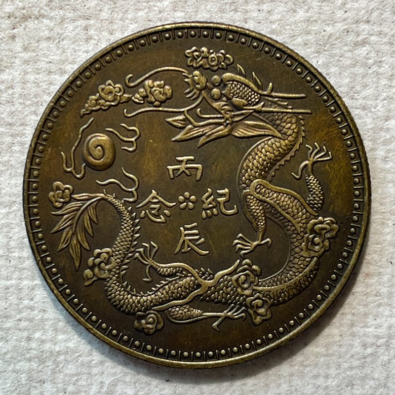 Silver Dollar Brass Sample Coin Hongxian Bingchen Commemorative One Yuan 39.8mm to Play with and Collect Old Copper Brass Patina to Appreciate